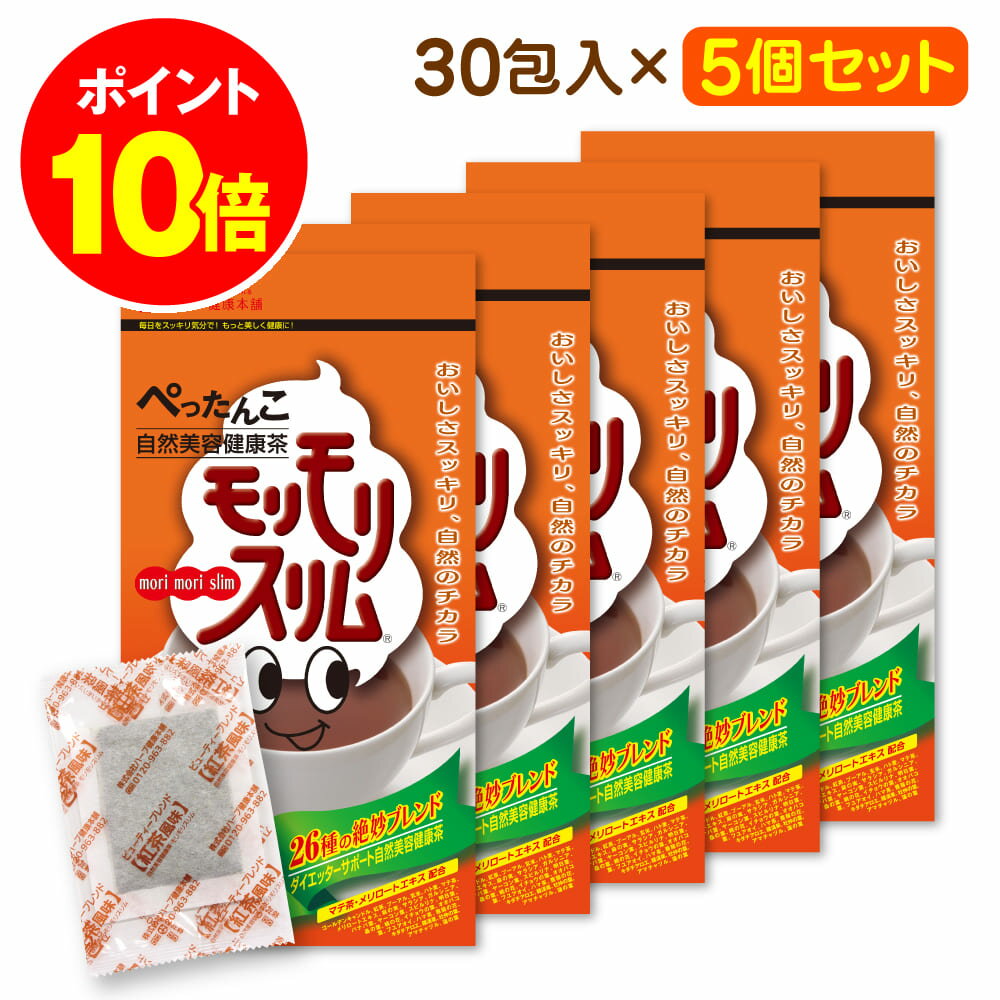 最大P20倍！ 18日10時~ /【公式】モリモリスリム紅茶風味（5g×30包）5個セット自然美容健康茶｜ハーブ健康本舗