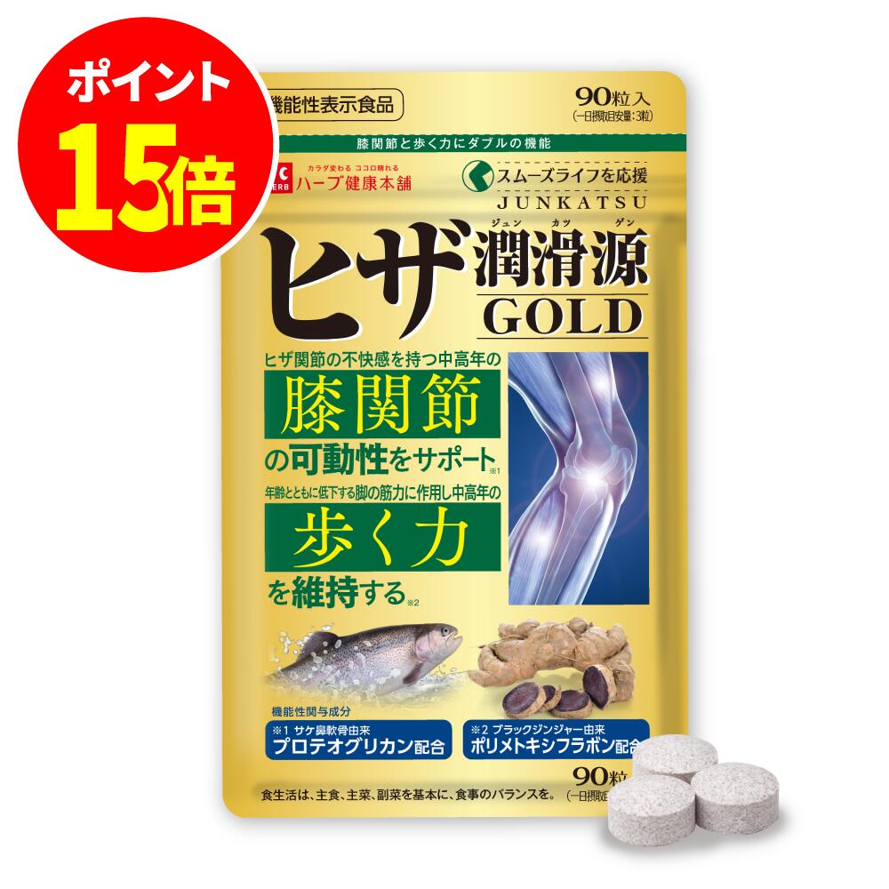 ブラックフライデー 最大50%PB 20日20時～ /【公式】 ヒザ潤滑源GOLD 機能性表示食品 90粒 プロテオグ..