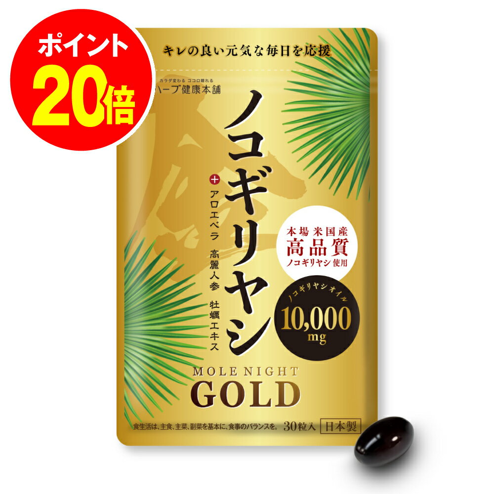 最大P20倍！ 18日10時~ /ノコギリヤシ エキス 10,000mg 配合 モレナイトGOLD 30粒 (1日1粒 約1ヶ月分）1粒にノコギリヤシエキス 333mg配合 ノコギリヤシ サプリ のこぎりやし 高麗人参 アロエベラ 牡蠣 エキス 超臨界抽出 男性 女性 国内製造