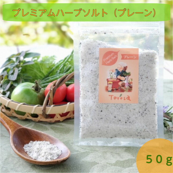 プレミアムハーブソルト（プレーン）50g　フランス産ハーブ／チベット湖塩使用 いつもの食卓に加えていただき、本格的な味わいに！ ヨーロッパ原産のハーブ使用 ミネラル豊富な2億5先年前のチベット湖塩 和にも洋にも使える厳選ブレンド 普段の料理の味をワンランクアップさせたい方 興味はあるけど、ハーブの使い方がわからない方 安心安全な天然ハーブの調味料をお探しの方 当店の商品をご覧いただきありがとうございます。代表の椋木政子と申します。厳選した湖塩と薬効効果の高い9種のハーブを使用し、長年の試行錯誤の上に辿り着いたブレンドのハーブソルトです。ぜひお試しいただき、ハーブの効果を実感してみてください。 1