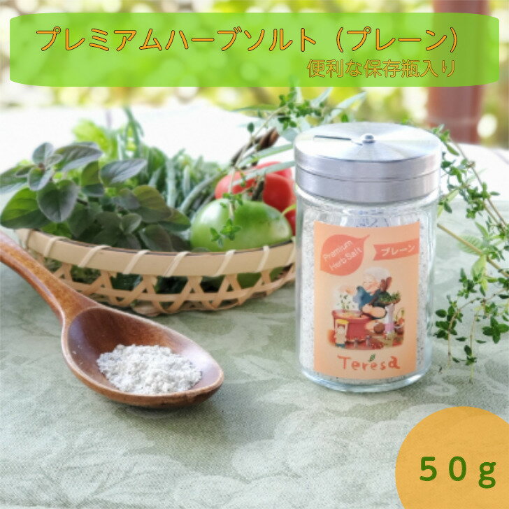 プレミアムハーブソルト（プレーン）50g【保存瓶入り】　フランス産農薬不使用ハーブ／チベット湖塩使用　香草　万能　自然　スパイス 1