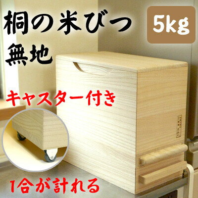 樂天商城 - 桐製米びつ　一合計量　5kgサイズキャスター付き　無地　米櫃　留河　泉州留河