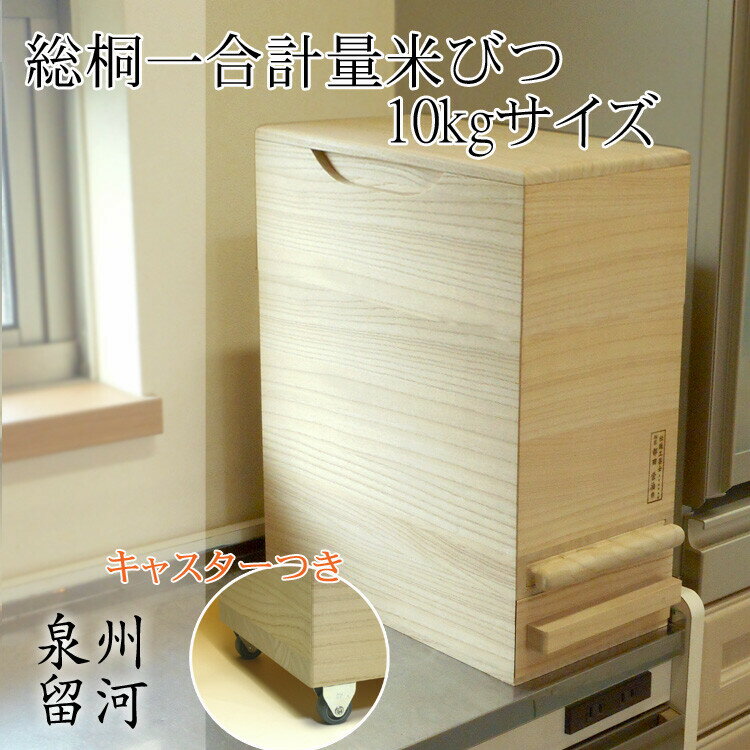 樂天商城 - 桐製米びつ　一合計量　10kgサイズキャスター付き　無地　米櫃　留河　泉州留河