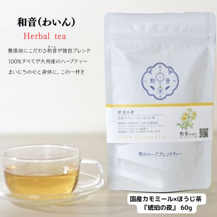 和音 【国産ハーブティー】カモミール×ほうじ茶 『琥珀の夜』 60g 送料無料 リンゴやパイナップルに似た甘い香り