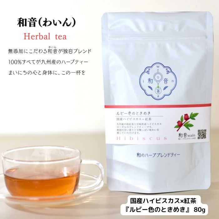 和音【国産ハーブティー】ハイビスカス×紅茶 『ルビー色のときめき』 80g 送料無料 南国の甘い香りと程よい酸味