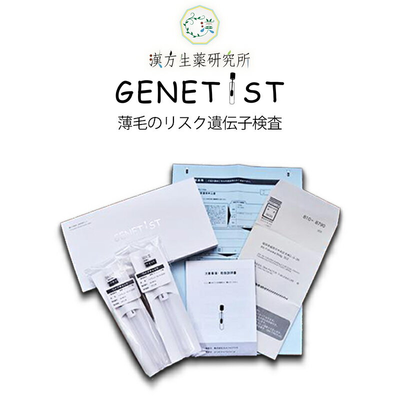 GENETIST「AGAリスク遺伝子検査」フィナステリド gnt-α gnt aga 検査 キット 男性型脱毛症 脱毛症 はげ ハゲ 禿 発見 リスク 鑑定書 遺伝子検査 鑑定 脱毛 脱毛パターン 育毛 男性ホルモン 薄毛 解析率99.99% AR遺伝子 毛根細胞