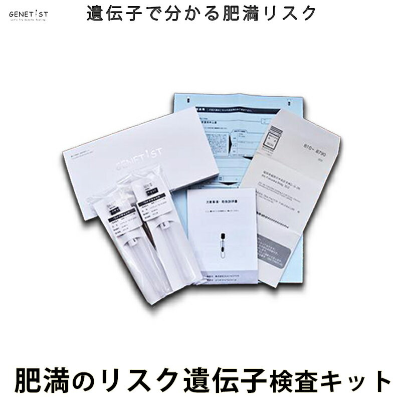 GENETIST 遺伝子検査キット 遺伝子検査 DNA 遺伝 遺伝子 ダイエット 肥満 妊娠中 体質 簡単 安全 高精度