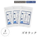 ズキラック 3袋270粒 ズキズキ 気圧 低気圧 漢方 フィーバーフュー マグネシウム チェストベリー 冬虫夏草 ケイヒ シナモン 美容成分 大豆イソフラボン サプリメント バランス めぐり 賞味期限2024/8