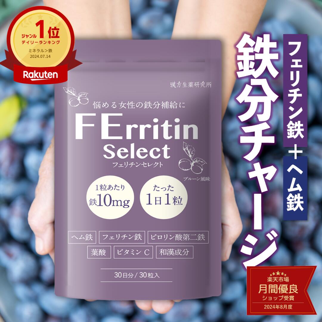 ＼14日20時から9,000円以上30％OFFクーポンあり／【おいしくカリッと鉄分補給】フェリチン鉄 鉄10mg フェリチンセレクト ヘム鉄 葉酸 ビタミンC マルチビタミン 和漢成分 チュアブル タブレット サプリメント 1袋 (30粒/30日分) 漢方生薬研究所