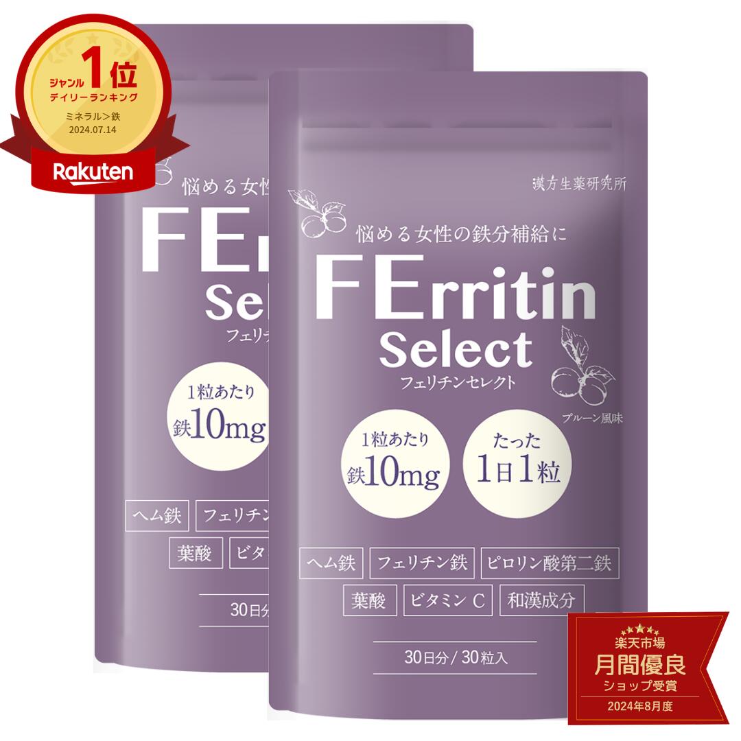 ＼14日20時から9,000円以上30％OFFクーポンあり／【おいしくカリッと鉄分補給】フェリチン鉄 鉄10mg フェリチンセレクト ヘム鉄 葉酸 ビタミンC マルチビタミン 和漢成分 チュアブル タブレット サプリメント 1袋 (30粒/30日分) 漢方生薬研究所