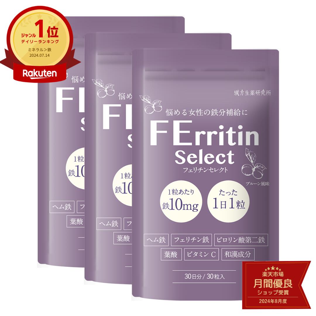 【おいしくカリッと鉄分補給】フェリチン鉄 鉄10mg フェリチンセレクト ヘム鉄 葉酸 ビタミンC マルチビタミン 和漢成分 チュアブル タブレット サプリメント 1袋 (30粒/30日分) 漢方生薬研究所