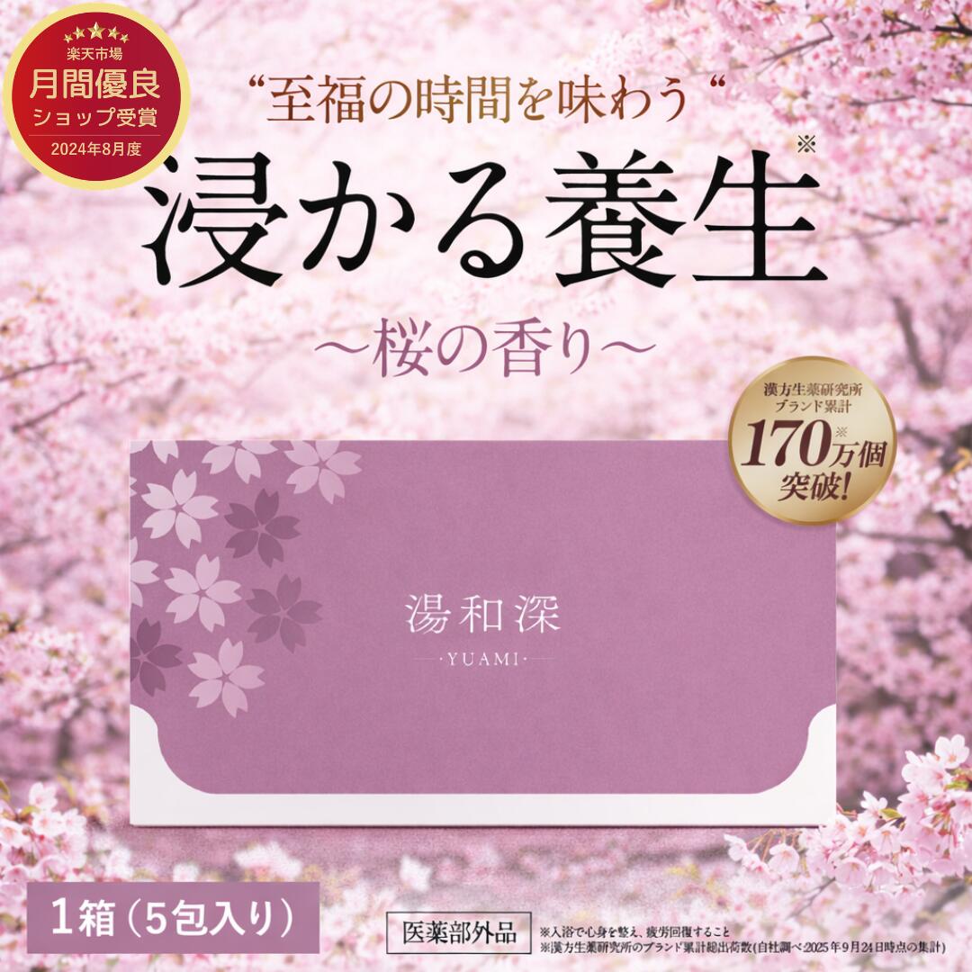 浸かる養生 湯和深 桜の香り 入浴剤 粉末 重炭酸 医薬部外品 40g×5包 あせも 荒れ性 うちみ くじき 肩のこり 神経痛 しっしん しもやけ 痔 冷え症 腰痛 リウマチ 疲労回復 ひび あかぎれ 産前産後の冷え症 にきび 漢方生薬研究所