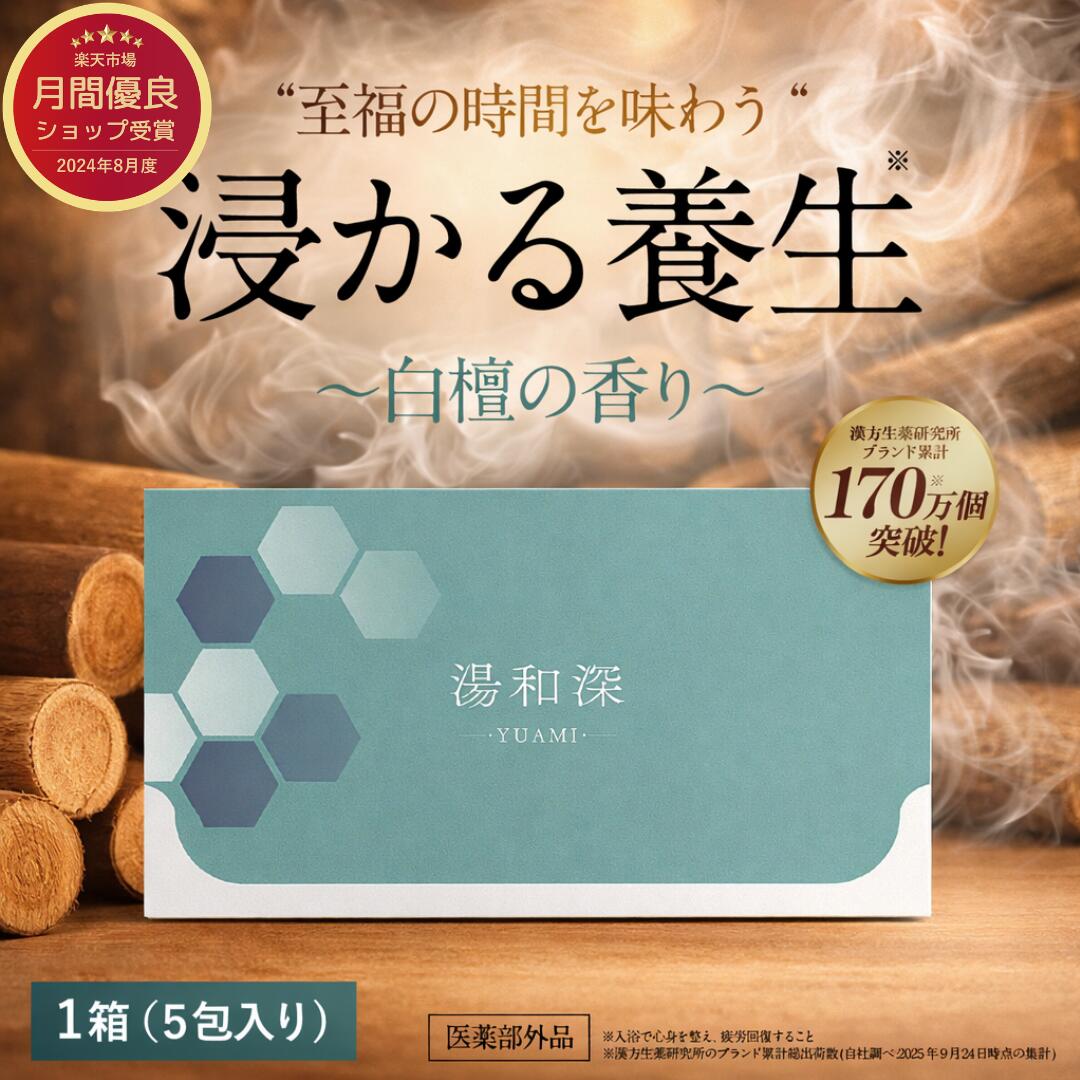 浸かる養生 湯和深 白檀の香り 入浴剤 粉末 重炭酸 医薬部外品 40g×5包 あせも 荒れ性 うちみ くじき 肩のこり 神経痛 しっしん しもやけ 痔 冷え症 腰痛 リウマチ 疲労回復 ひび あかぎれ 産前産後の冷え症 にきび 漢方生薬研究所