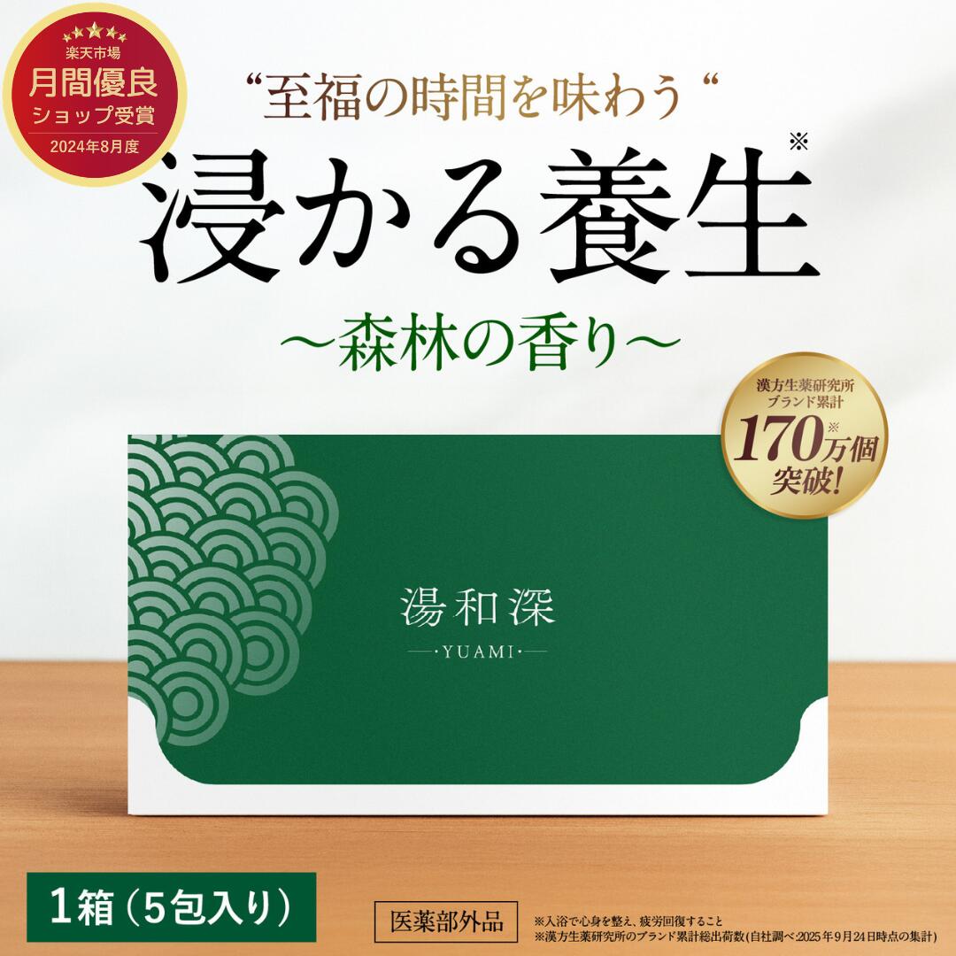 浸かる養生 湯和深 森林の香り 入浴剤 粉末 重炭酸 医薬部外品 40g×5包 あせも 荒れ性 うちみ くじき 肩のこり 神経痛 しっしん しもやけ 痔 冷え症 腰痛 リウマチ 疲労回復 ひび あかぎれ 産前産後の冷え症 にきび 漢方生薬研究所