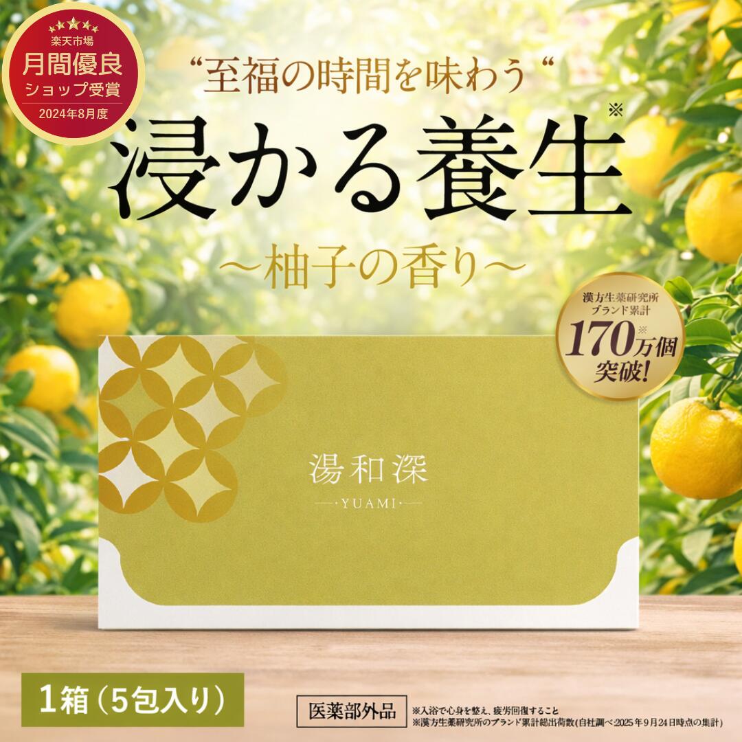 【浸かる養生】湯和深 柚子の香り 入浴剤 粉末 重炭酸 医薬部外品 40g×5包 あせも 荒れ性 うちみ くじき 肩のこり 神経痛 しっしん しもやけ 痔 冷え症 腰痛 リウマチ 疲労回復 ひび あかぎれ 産前産後の冷え症 にきび 漢方生薬研究所