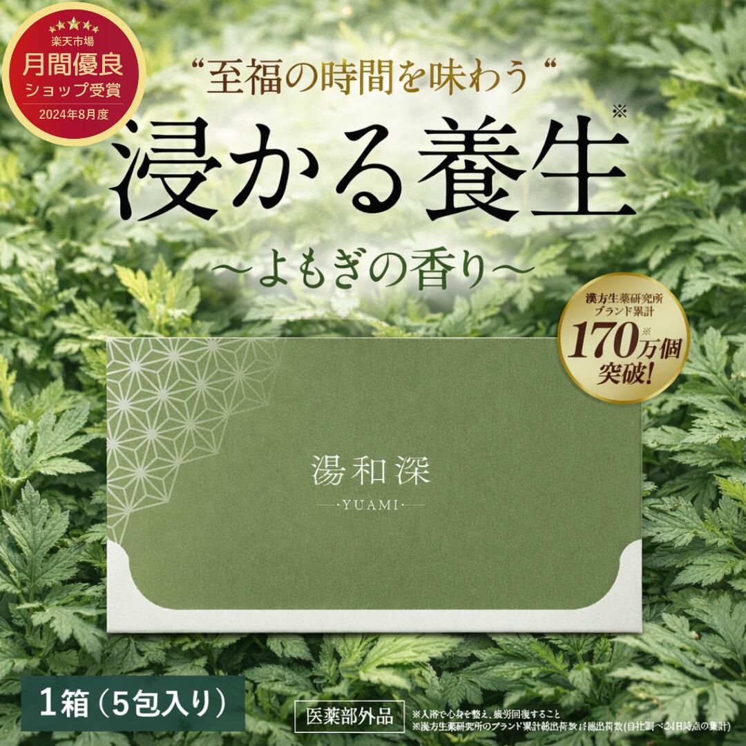 浸かる養生 湯和深 よもぎの香り 入浴剤 粉末 重炭酸 医薬部外品 40g×5包 あせも 荒れ性 うちみ くじき 肩のこり 神経痛 しっしん しもやけ 痔 冷え症 腰痛 リウマチ 疲労回復 ひび あかぎれ 産前産後の冷え症 にきび 漢方生薬研究所