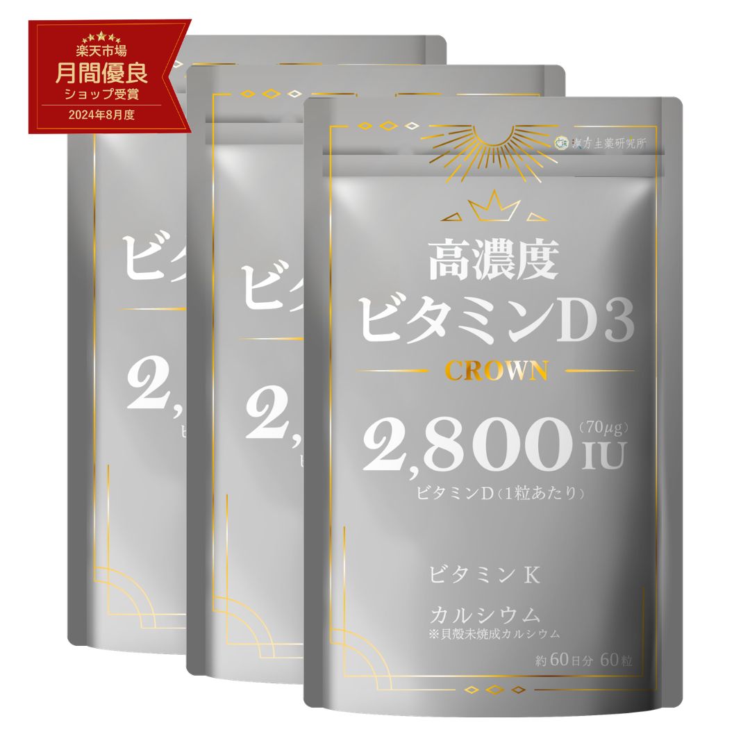 高濃度ビタミンD3 CROWN 2800IU 1日1粒 180日分 3袋 ビタミンD ビタミンK カルシウム 高濃度 日光 ソフトジェル サプリメント Vitamin D3 健康 国内製造 小粒タイプ 漢方生薬研究所