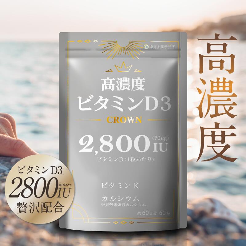 高濃度ビタミンD3 CROWN 2800IU 1日1粒 60日分 ビタミンD ビタミンK カルシウム 高濃度 日光 サプリメント Vitamin D3 健康 国内製造 小粒タイプ 漢方生薬研究所