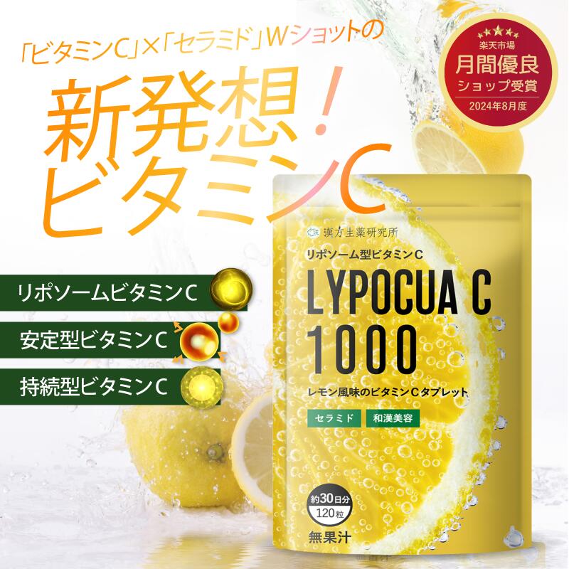 \5時間限定SALE/リポソーム ビタミンC 和漢美容成分 噛んで食べるおいしいチュアブル セラミド 持続型ビタミン 潤い クコ葉 ヨモギ ウコン アスコルビン酸 120粒 30日分 LypocuaC1000