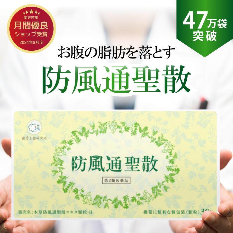 \BLACKFRIDAY 最大ポイント22倍/シリーズ累計47万袋突破【第2類医薬品】防風通聖散 ニキビ 漢方 ダイエット 医薬品 漢方薬 むくみ 生薬 30包入り 肥満 肥満症 便秘 燃焼 老廃物 分解 排出 のぼせ 湿疹 皮膚炎 肩こり 動悸 便秘解消