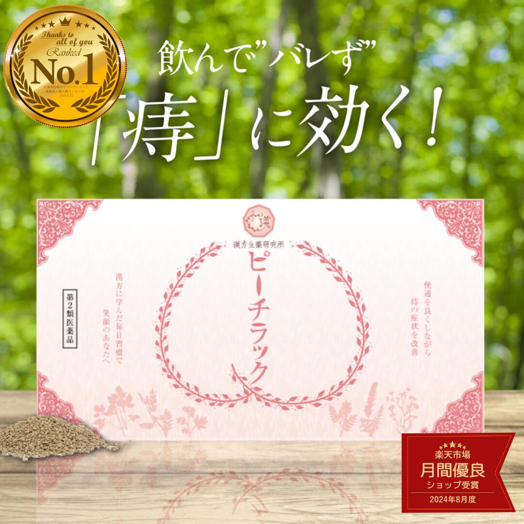 ＼20日20時～2h限定全品50％OFF／【第2類医薬品】乙字湯 ピーチラック 漢方 1箱32包 / 本草乙字湯 痔 ..