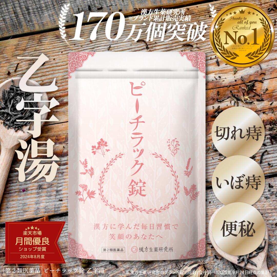 \BLACKFRIDAY 最大ポイント19倍/【第2類医薬品】乙字湯 ピーチラック錠剤 1袋 540錠 約30日分 漢方 痔 いぼ痔 きれ痔 漢方 漢方薬 おつじとう 便秘 脱肛 痔の薬 ぢの薬 漢方生薬研究所 トウキ サイコ ショウマ オウゴン カンゾウ