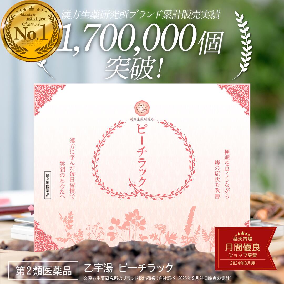 ＼20日20時～2h限定全品50％OFF／【第2類医薬品】ピーチラック 乙字湯 1箱 63包 / 痔 いぼ痔 切れ痔 漢..