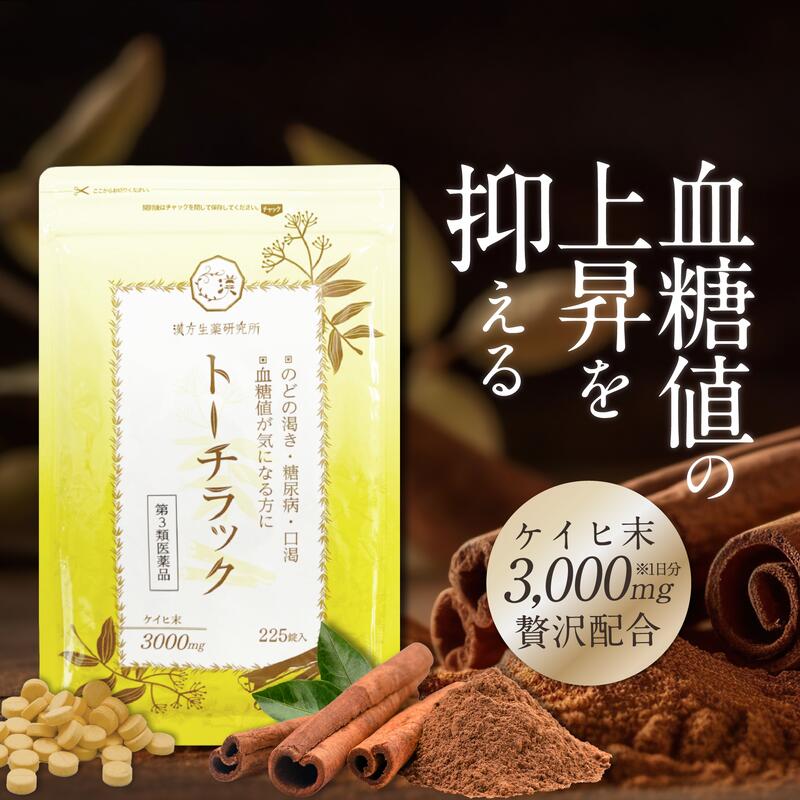 【第3類医薬品】トーチラック 1袋225錠 糖尿病 薬 血糖値上昇 高血糖 ケイヒ 血糖値 下げる 口渇 ケイヒ3000mg 漢方…