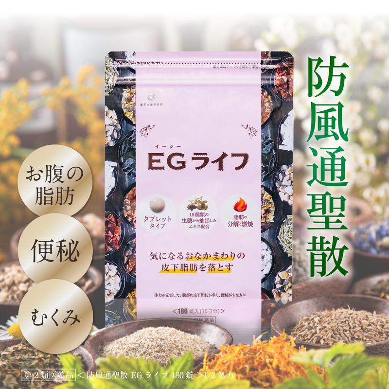 防風通聖散 EGライフ 錠剤 180錠 漢方 漢方薬 皮下脂肪 むくみ ダイエット 生薬 肥満 便秘 代謝アップ 脂肪分解 漢方 医薬品 ニキビ 皮膚炎 egタイトlight タブレット 腸内改善 漢方生薬研究所