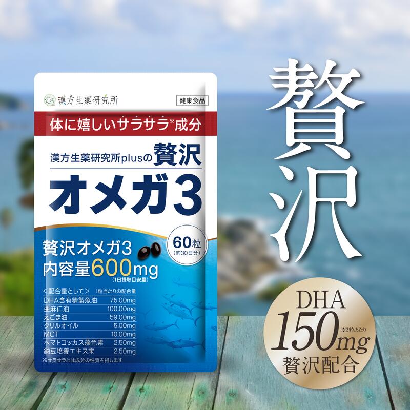 オメガ3 DHA EPA サプリメント 脂肪酸 アマニオイル クリルオイル 60粒 約30日分 ソフトカプセル ナットウキナーゼ α-リノレン酸 亜麻仁油 えごま油 オメガ3脂肪酸 納豆キナーゼ 不飽和脂肪酸 漢方生薬研究所