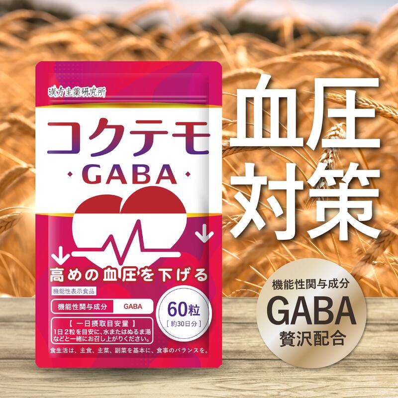 高めの 血圧を下げる GABA サプリ コクテモ 60粒 機能性表示食品 GABA サプリ 血圧対策 血圧を下げる 血圧 下げる オメガ3 亜麻仁油 漢方生薬研究所