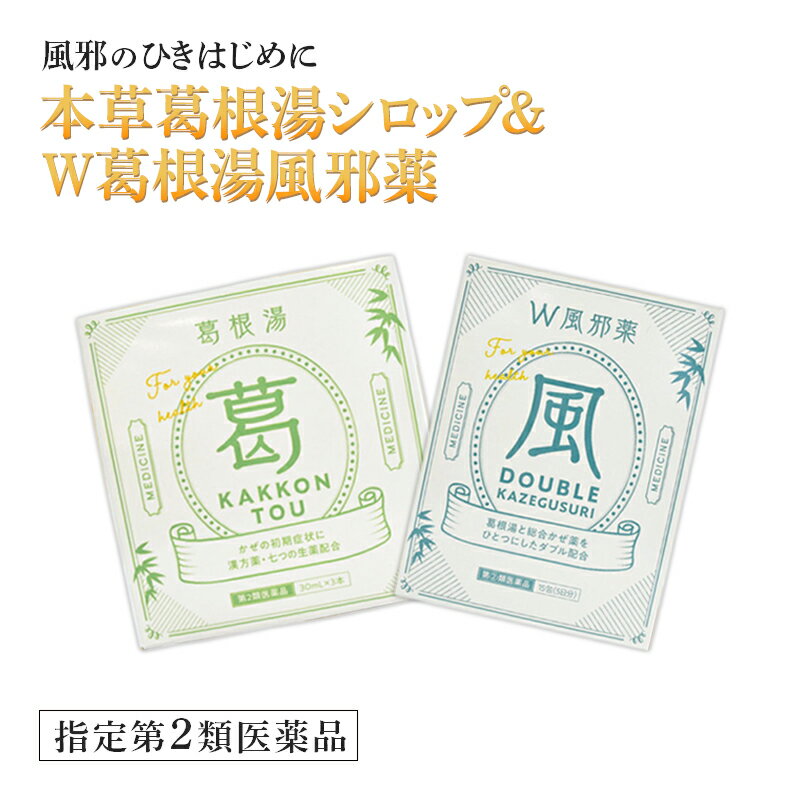 葛根湯とWセット 各1つ　計2つ