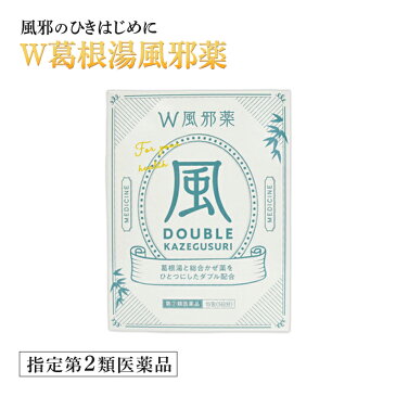 W葛根湯風邪薬