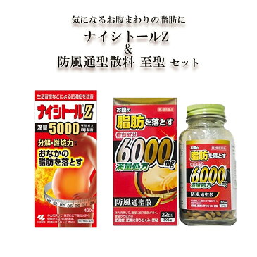 ナイシトールZ&防風通聖散料エキス錠「至聖」漢方 医薬品 生薬 ボディケア 脂肪燃焼 ダイエット 気になるおなか周りの皮下脂肪に お腹 皮下脂肪 代謝を高める 便秘解消 むくみ ニキビ 腸内環境改善 吹き出物 脂肪燃焼 燃焼力 便秘解消 肥満症改善 脂肪 肥満 分解 排出