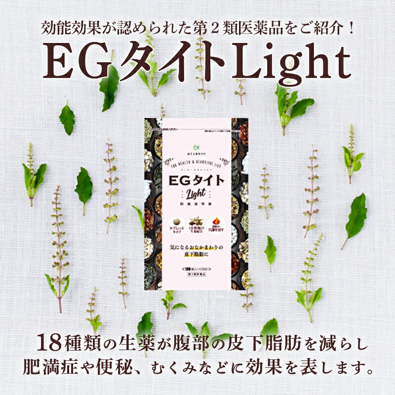 第2類医薬品 Egタイトlight 防風通聖散 180錠 漢方 医薬品 吹き出物 生薬 ボディケア 脂肪燃焼 医薬品 ダイエット 減量 医薬品 医薬部外品 皮下脂肪 代謝を高める 便秘解消 むくみ ニキビ 腸内環境改善 吹き出物 3個セット 漢方生薬研究所 店egタイトlight 防風通聖散