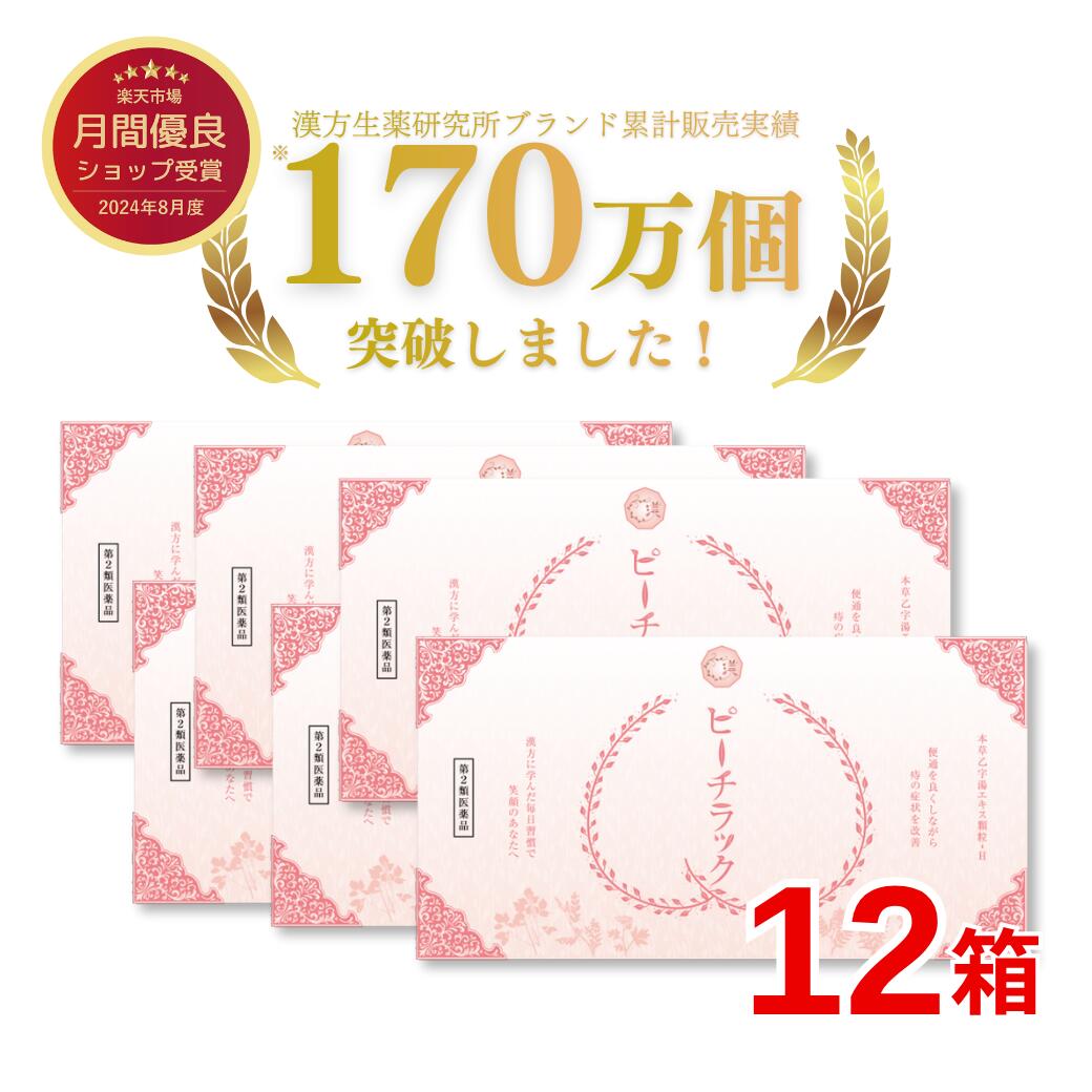 ＼20日20時～2h限定全品50％OFF／【第2類医薬品】ピーチラック 乙字湯 384包 / 切れ痔 おつじとう いぼ..