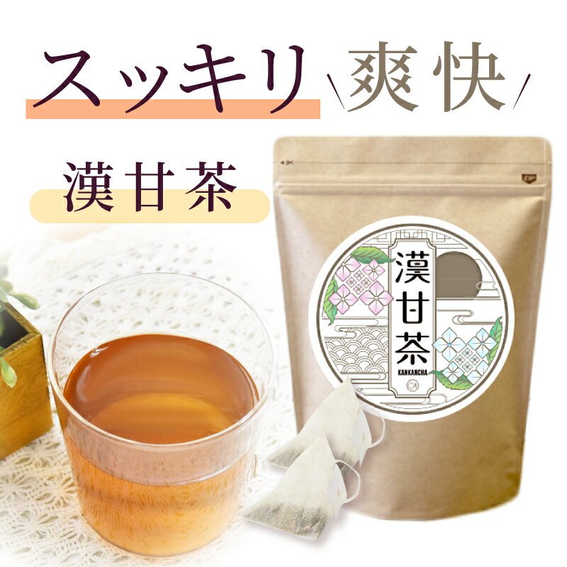 お買い物マラソン＼全商品10倍／24日1時59分迄★ダイエットティー 漢甘茶 30包 漢方生薬研究所 ※賞味期限2023年10月 ダイエット お茶 甘茶 置き換え 漢方 健康茶 ダイエット サプリ ノンカフェイン ノンカロリー