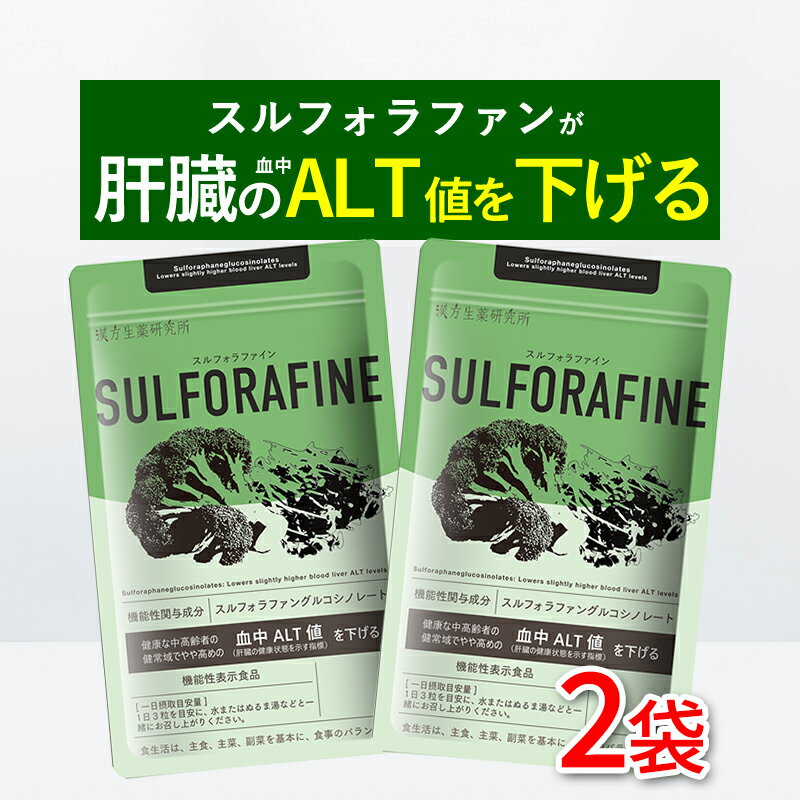 楽天漢方生薬研究所　楽天市場店肝臓 ケア ブロッコリー スルフォラファイン スルフォラファン 血中ALT値 を下げる 180粒 60日分 機能性表示食品 ブロッコリースプラウト 肝臓 ALT値 肝機能 二日酔い お酒 飲みすぎ ファイトケミカル 野菜不足