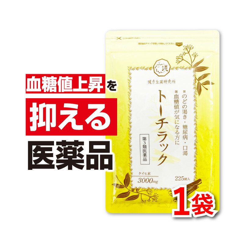 【第3類医薬品】トーチラック 1袋225錠 糖尿病 薬 血糖値上昇 高血糖 ケイヒ 血糖値 下げる 口渇 ケイヒ3000mg 漢方生薬 漢方 シナモン のどの渇き サプリメント （サプリ）ではありません