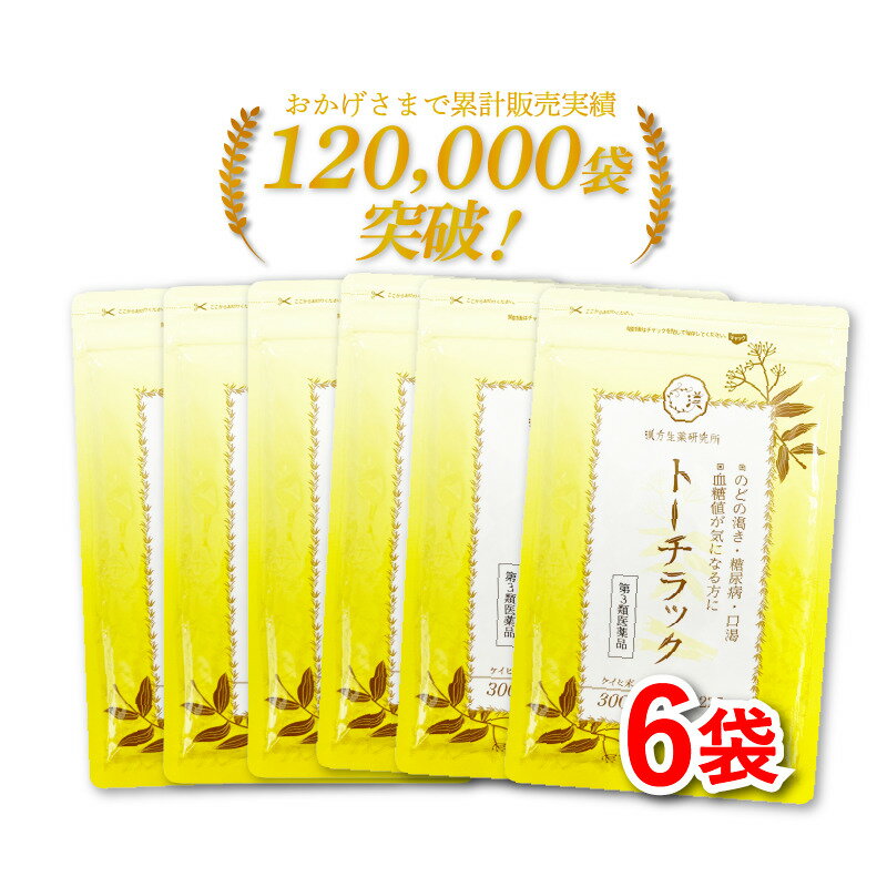 【第3類医薬品】トーチラック 6袋セット 1350錠 / 高血糖 血糖値 糖尿病 お 薬 漢方生薬 肥満 肥満症 ..