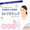 3Aマグネシア 360錠 腸を刺激しないからお腹にやさしい便秘薬 便秘薬 便秘 便秘に伴う 頭痛 のぼせ 肌荒れ 吹き出物 食欲不振 腹部膨満 痔 活性酸化マグネシウム スッキリ 排便