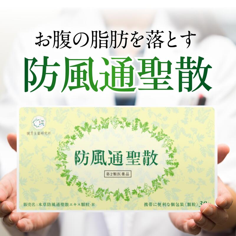 【第2類医薬品】防風通聖散 30包入り 漢方 ダイエット 医薬品 漢方薬 むくみ 生薬 肥満 肥満症 便秘 燃..