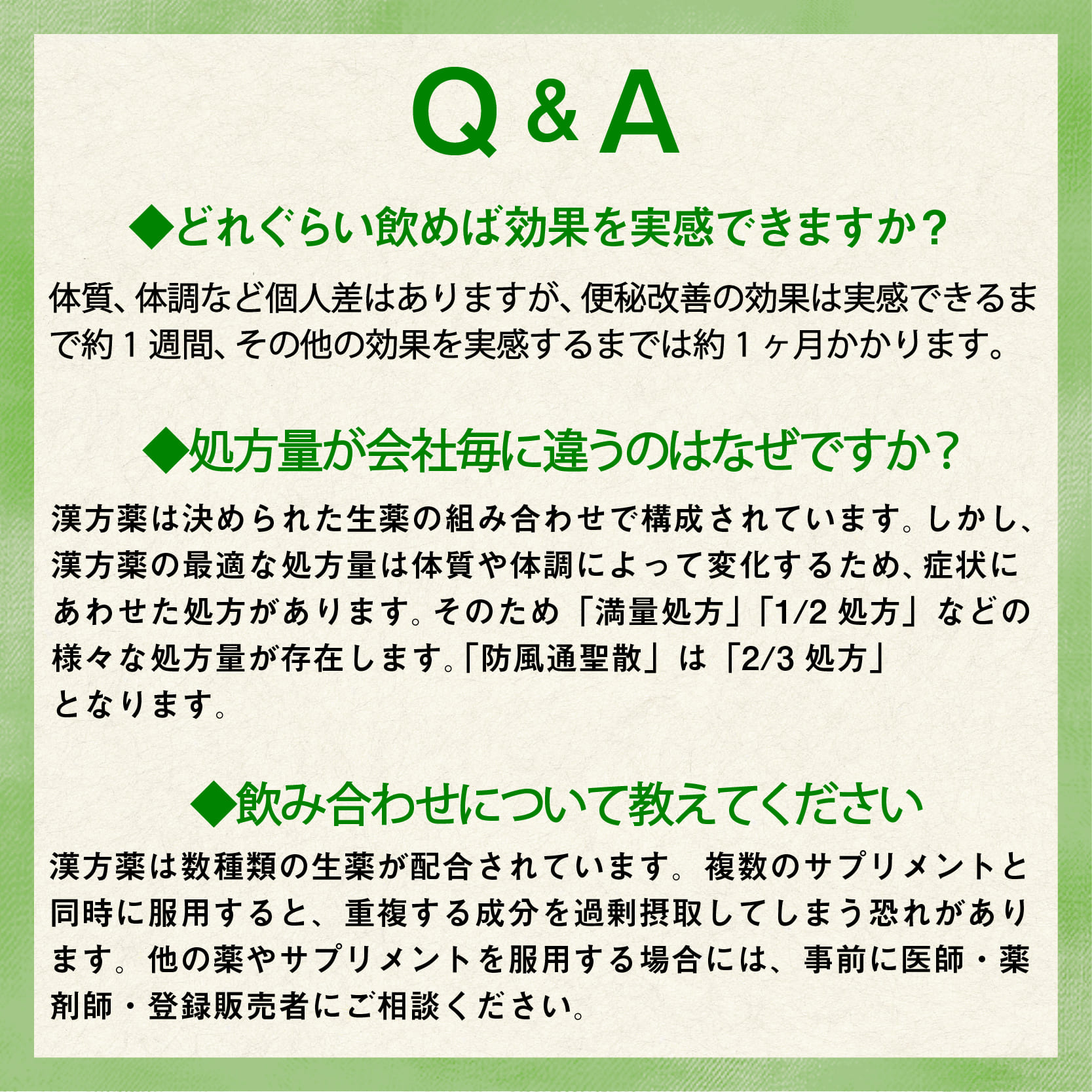 漢生爽楽の漢方ダイエット「生薬配合の防風通聖散」のQamp;A