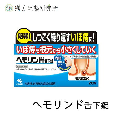 ヘモリンド舌下錠 20錠 くりかえすしつこいいぼ痔に 切れ痔 いぼ痔に効く 漢方 生薬 サプリメント ぢ いぼ痔 イボ痔 きれ痔 さけ痔 痔出血 痔 便秘 脱肛 内ぢ核 内痔核 外痔核 お尻の悩み お尻 しつこいいぼ痔 有効成分 慢性化した痔に 内側から改善 薬 痔の薬