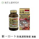 新・ロート防風通聖散錠満量 264錠 防風通聖散 漢方 医薬...