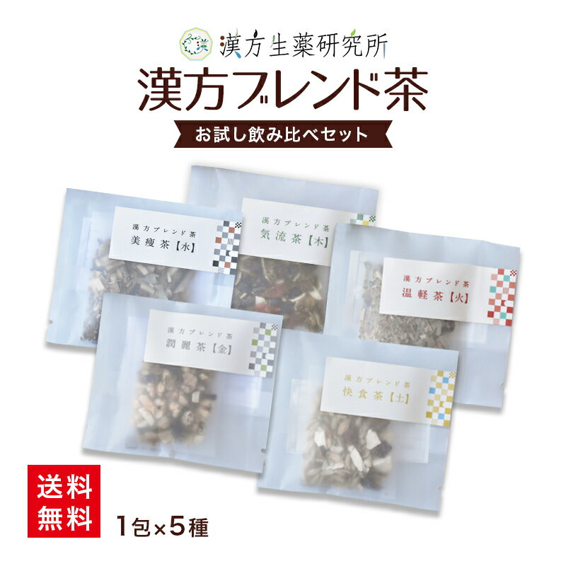 漢方茶 漢方 お茶 茶 健康 肌荒れ ブレンド茶 生薬 頭痛 ストレス軽減 便秘 風邪 シミ シワ 和漢植物 添加物不使用 ノンカフェイン 国内製造 ティー ストレス 飲み比べ リラックス