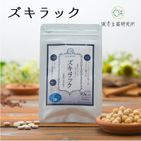 ズキラック漢方生薬サプリメント1袋90粒入り頭痛有料成分天然成分美容成分フィーバーフューフランス海岸松樹皮エキスビタミンB2大豆抽出物イソフラボンチェストベリーエキスケイヒエキスシナモン冬虫夏草菌糸体粉末