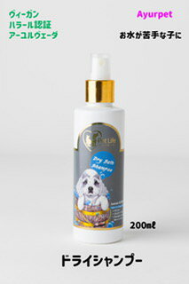 簡単！犬用ドライシャンプー スプレータイプ ダニ・しらみ対策！天然ハーブで害虫や雑菌から保護 水を..