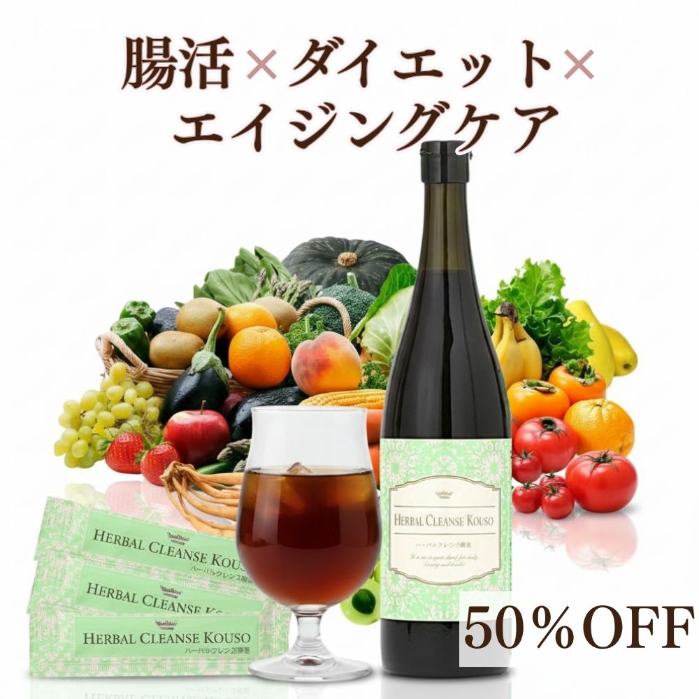 初回50%OFF ハーバルクレンズ酵素 医師監修 低分子 酵素ドリンク 無添加 ファスティング 置き換え ダイエット 腸活 アンチエイジング 痩せ菌 16時間断食 イソフラボン アムラ シャタバリ EC-12乳酸菌 植物発酵エキス 3年半発酵 国産素材