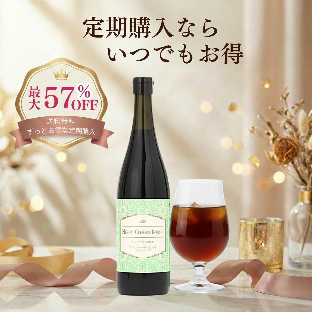 楽天市場】ハーブクレンズ（ダイエット・健康）の通販